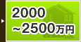 2000~2500万円